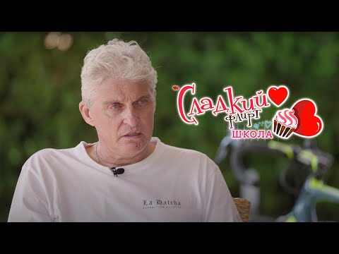 Видео: Тиньков про Сладкий флирт (Школа)
