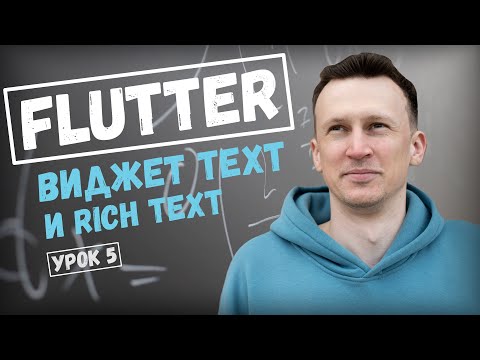 Видео: Виджет Text и Rich Text в Flutter