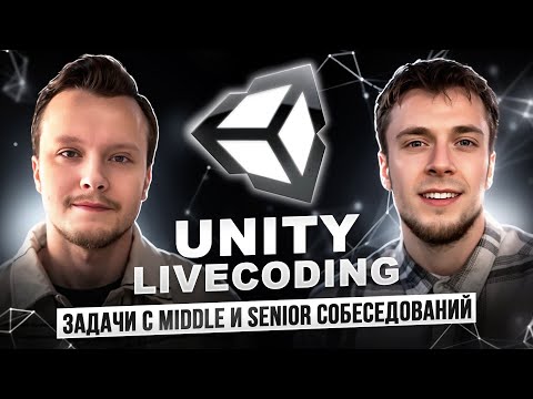 Видео: Unity Livecoding собеседование. Архитектура, алгоритмы, практика