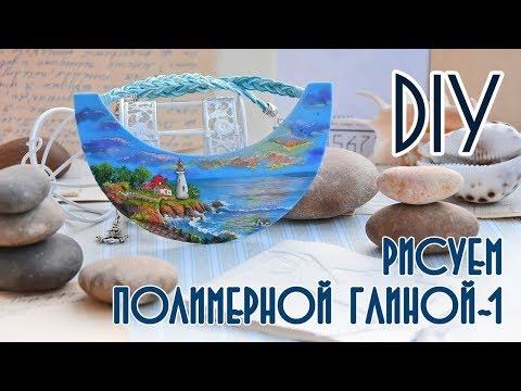 Видео: Рисуем полимерной глиной! Колье "Маяк"/ Часть 1