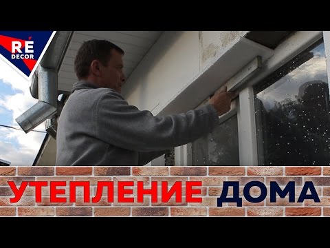 Видео: Как Сделать Наружные Откосы из Пенопласта. Установка Отлива.