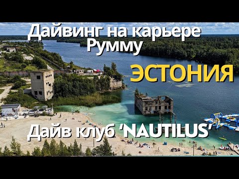 Видео: Дайвинг на карьере Румму в Эстонии, выезд Латвийского Дайв клуба "NAUTILUS"