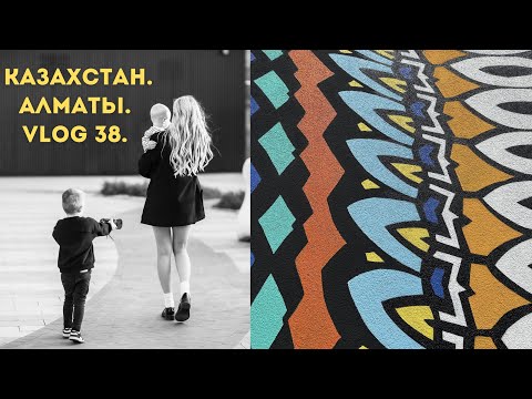 Видео: Казахстан. Алматы. Vlog 38.