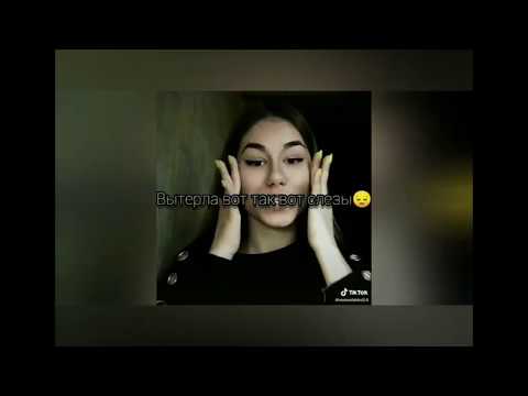 Видео: Грустный Тик-Ток