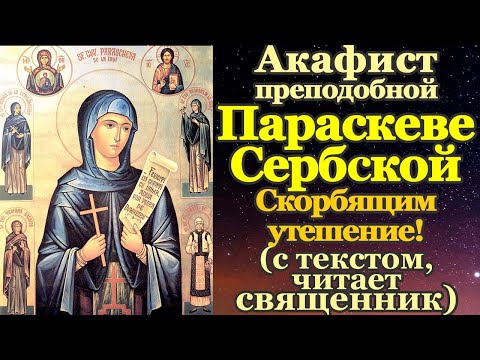 Видео: Акафист святой преподобной Параскеве Сербской, молитва, 27 октября святой дня