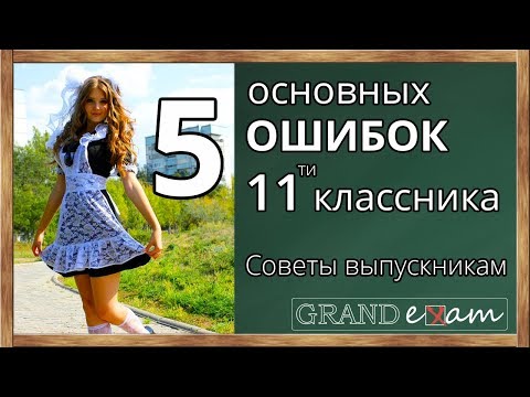 Видео: Пять основных ошибок одиннадцатиклассника. Советы тем, кто сдает ЕГЭ