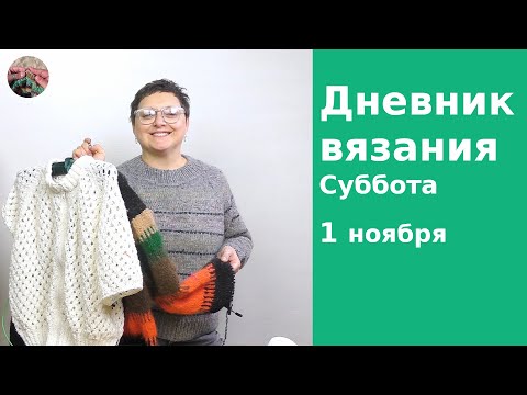Видео: Дневник вязания. Суббота 1ноября 2025
