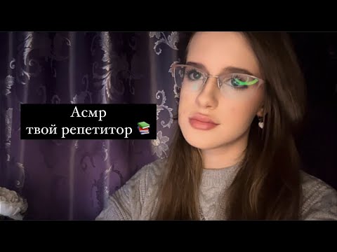 Видео: Асмр 📚 твой репетитор по русскому языку 🙇🏻‍♀️❤️