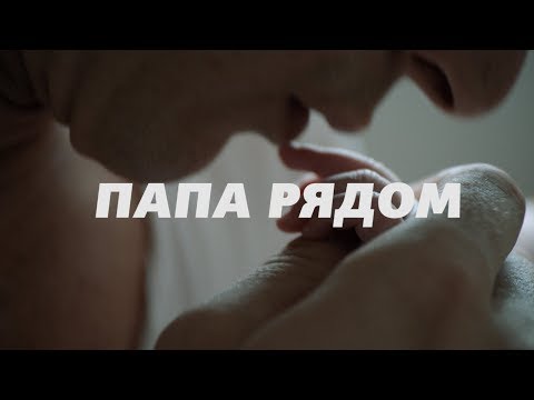 Видео: Папа Рядом