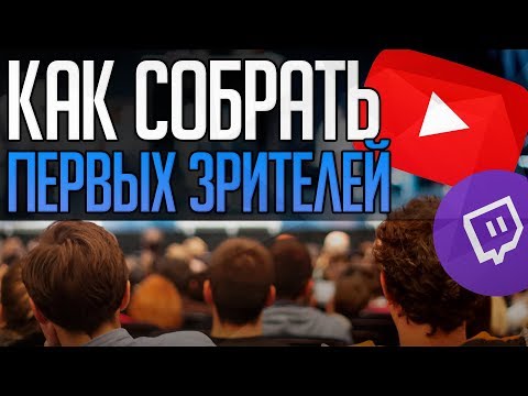 Видео: Как собрать первых зрителей на стриме | Как поднять онлайн на twitch