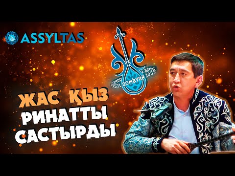 Видео: Жас қыз Ринатты састырды...