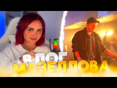 Видео: КСЮША СМОТРИТ: ВЛОГ МАЗЕЛЛОВА / АМНЯМ ТУР #1 ВЛАДИМИР ЯРОСЛАВЛЬ НИЖНИЙ НОВГОРОД