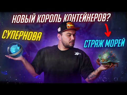 Видео: КОНТЕЙНЕРЫ СТРАЖ МОРЕЙ - ДЕШЕВЫЕ СУПЕРНОВА в Tanks Blitz