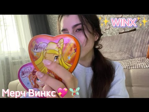 Видео: Мои вещи Винкс | МЕРЧ WINX | Ностальгируем 🧚🏼‍♀️💖