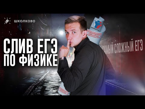 Видео: Разбор СЛИВА ЕГЭ 2023 по физике