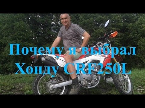 Видео: Почему я выбрал для себя Honda CRF 250L
