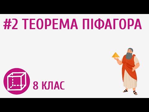Видео: Теорема Піфагора #2