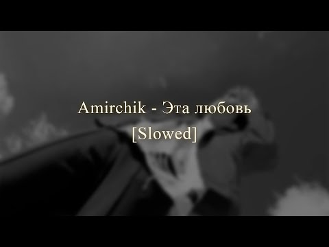 Видео: Amirchik - Эта любовь ♡ Slowed ♡