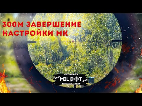 Видео: Завершение настройки МК снайпинга   стрельба на 300м