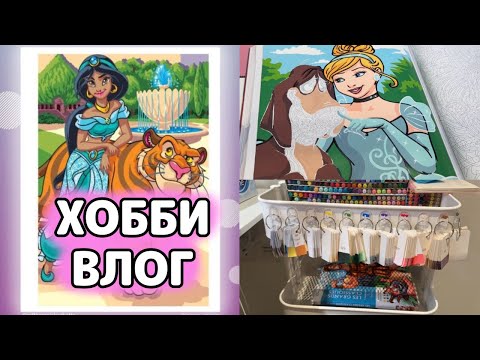Видео: ХОББИ ВЛОГ | Улучшаю палитры | Какие картинки мне НЕ нравятся | Иллюстрации в ПРИНЦЕССАХ Том 2