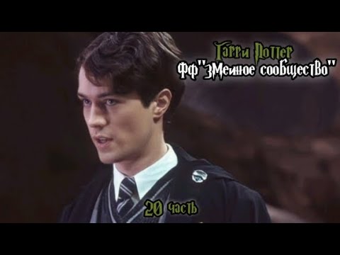 Видео: ФФ"Змеиное сообщество" — 20 часть 