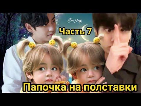 Видео: ПАПОЧКА НА ПОЛСТАВКИ  Часть 7  | Озвучка фанфика | #БТСозвучка #bts #фанфик
