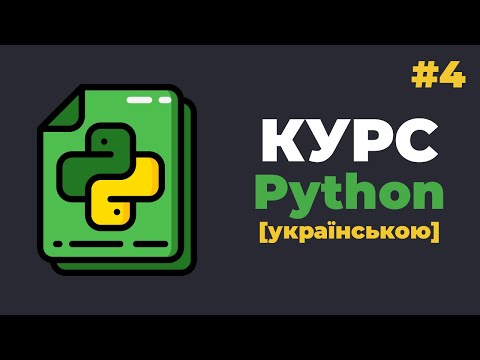 Видео: Уроки Python з нуля / #4 – Змінні та типи даних у Python