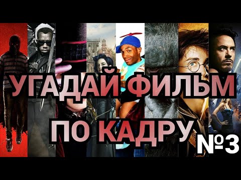 Видео: УГАДАЙ ФИЛЬМ ПО КАДРУ №3, 40 ФИЛЬМОВ