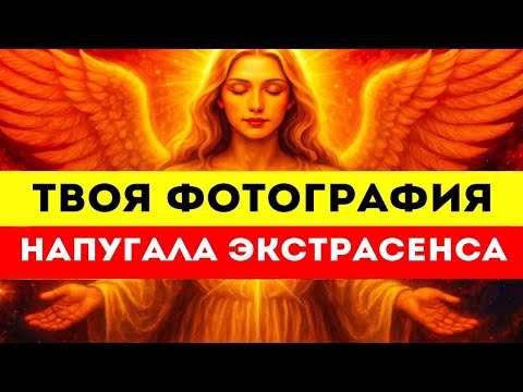 Видео: ОНИ ПОКАЗАЛИ ТВОЮ ФОТОГРАФИЮ ЭКСТРАСЕНСУ — И ТО, ЧТО ОН СКАЗАЛ, ИЗМЕНИЛО ВСЁ