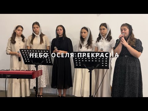 Видео: Небо оселя прекрасна / гурт сестер