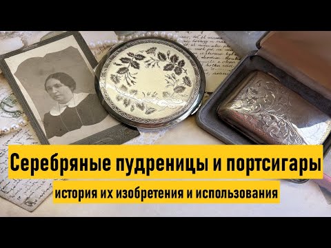 Видео: Серебряные пудреницы и портсигары. Дамские аксессуары из Англии и США.💎7 серия💎