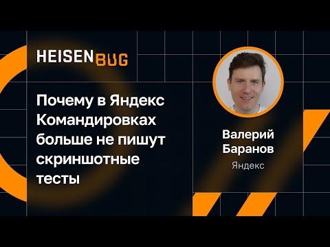 Видео: Валерий Баранов — Почему в Яндекс Командировках больше не пишут скриншотные тесты