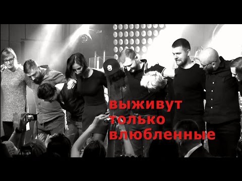 Видео: "Ночные Снайперы" "ВЫЖИВУТ ТОЛЬКО ВЛЮБЛЕННЫЕ"