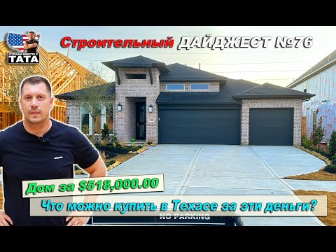 Видео: Новый дом в Техасе за $518K (обзор дома)