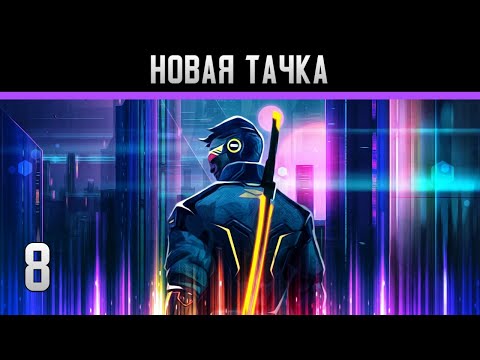 Видео: Cyberika прохождение на андроид #8 Новая тачка