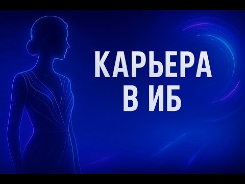 Видео: Карьерный рост в информационной безопасности