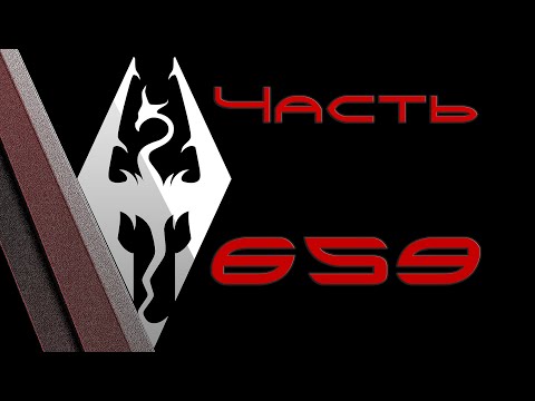 Видео: TES V: Skyrim. Прохождение с модами #659: Хладная гавань