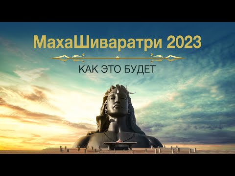 Видео: Ретрит на МахаШиваратри 2023 в Подмосковье. Как это будет