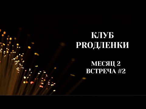 Видео: Клуб PROдленки. Встреча "Структура и формат первичной сессии". 14.11.2023