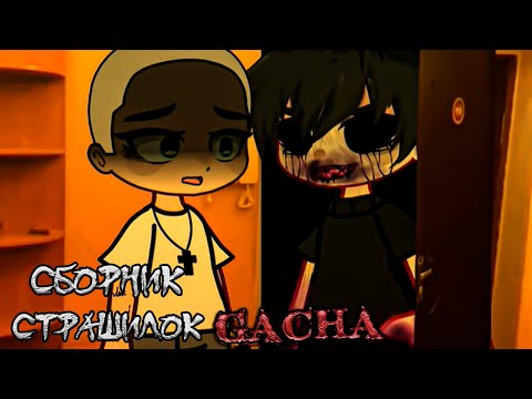 Видео: *Сборник страшных историй на ночь* - Gacha life(2)/Club/Nox - [151 часть]