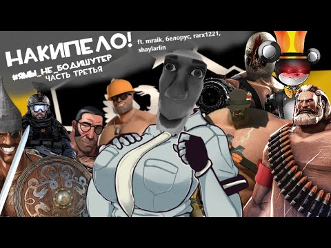 Видео: МГЕ СТРАШИЛКИ: ЦАРЬ ЦАРЕЙ, КОРОЛЬ КОРОЛЕЙ, ПОМОЙНОЕ ВЕДРО - БОДИШУТЕР (feat. mraik и мои папыщики)