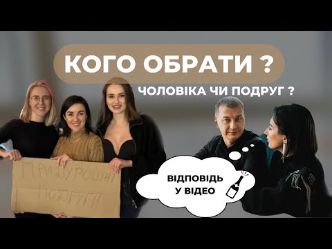 Видео: Чоловік чи подруги? Кого обрати?