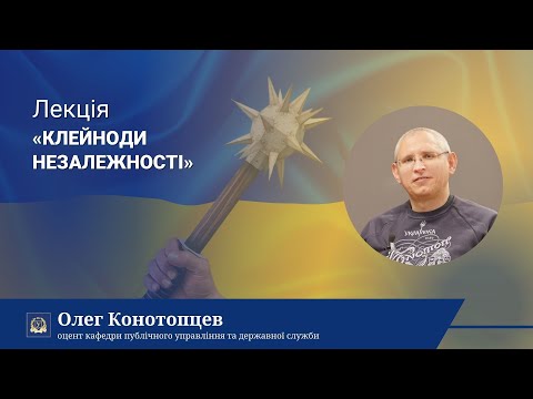 Видео: Клейноди Незалежності | ЛЕКТОРІЙ КАРАЗІНСЬКОГО