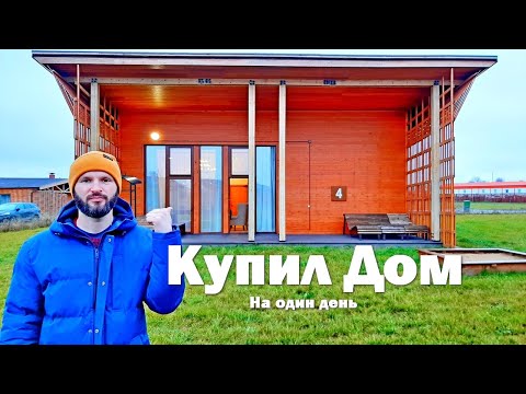 Видео: Купил дом. Дом мечты на 24 часа. Обзор дома. Рум Тур.16+  Всё из за дачи.