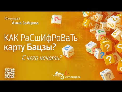 Видео: Как расшифровать карту Бацзы? С чего начать?