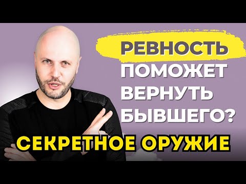 Видео: Секретное оружие: как вызвать РЕВНОСТЬ у мужа и вернуть его внимание?