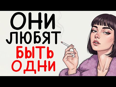 Видео: Психология Людей, Которые Любят Одиночество