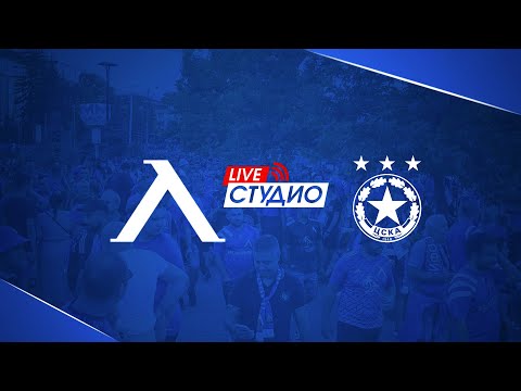 Видео: Live Студио преди "Левски" - "ЦСКА-София" в Първа лига - powered by ClashVit