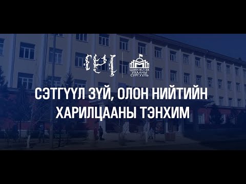 Видео: МУИС-ийн Шинжлэх ухааны сургууль | Сэтгүүл зүй, олон нийтийн харилцааны тэнхим