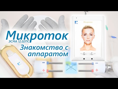 Видео: ЭСМА 12.02 ПС Микроток. Знакомство с аппаратом.